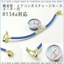 【全国一律 送料無料】エアコンガスチャージホース　R134a　対応　メーター付き　エアコン_画像1