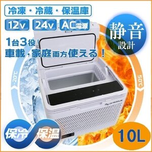 【送料無料】★一台三役 冷蔵庫・冷凍庫・保温庫★10L 車載DC(12V&24V)/家庭AC(100V)兼用 ポータブル 日本語説明書付 【50%OFF】