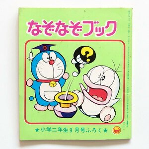 《昭和47年/小学二年生9月号付録/小学館》なぞなぞブック/ドラえもん/オバケのQ太郎