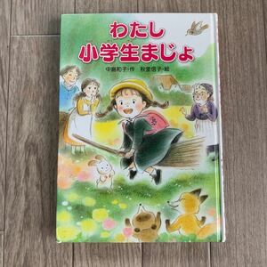 わたし小学生まじょ