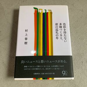 色彩を持たない多崎つくると彼の巡礼の年　村上春樹