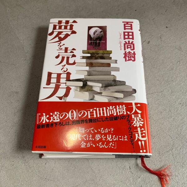 夢を売る男 百田尚樹