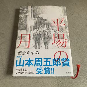 平場の月　朝倉かすみ