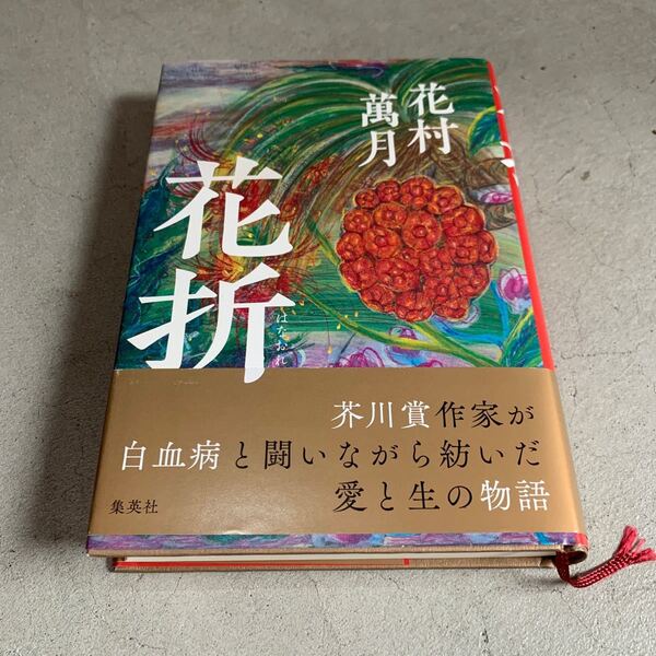 花折 花村萬月