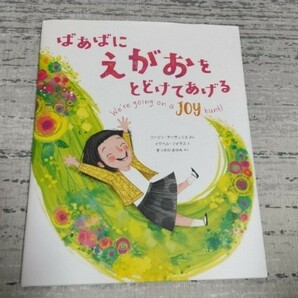 ばあばにえがおをとどけてあげる 課題図書 読書感想文