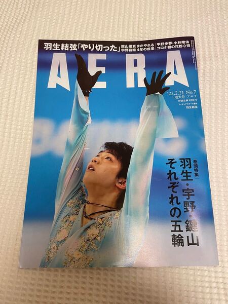 【バックナンバー】アエラ AERA 2022.2.21 No.7増大号 羽生結弦 鍵山優真 宇野昌磨 北京五輪