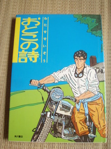 オールカラーA4版コミック　おとこの詩　著：わたせせいぞう