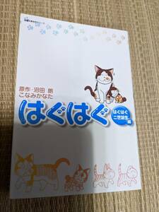 ☆文庫版コミック　はぐはぐ「はぐはぐ二世誕生編」　こなみかなた