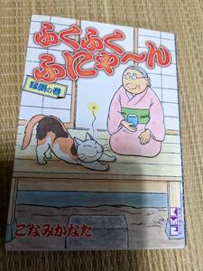 ☆文庫版コミック　ふくふくふにゃーん「縁側の巻」　こなみかなた