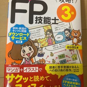 一発合格!マンガで攻略!FP技能士3級 18→19年版 (一発合格!マンガで攻略!) 前田信弘/著