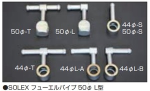 【SOLEX フューエルパイプ 50Φ 形状:L型】亀有エンジンワークス