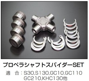 【日産 プロペラシャフトスパイダーSET 1個】S30 S130 GC10 GC110 GC210 KHC130 フェアレディZ スカイライン 亀有エンジンワークス