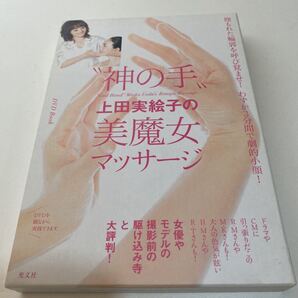 “神の手”上田実絵子の美魔女マッサージ　埋もれた輪郭を呼び覚ませ！わずか３分間で劇的小顔！ 上田実絵子／著