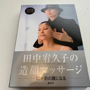 田中宥久子の造顔マッサージ　１０年前の顔になる　マッサージＤＶＤ付きＢＯＯＫ （ＤＶＤ　ＢＯＯＫ） 田中宥久子／著