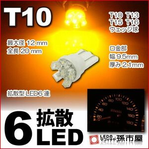 LED 孫市屋 LA06-A T10-拡散6LED-アンバー