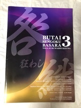 貴重・即決！舞台　戦国BASARA３-咎狂わし絆- 　パンフレット　広瀬友祐／中村誠治郎　他_画像1