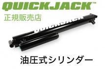 Quickjack クイックジャッキ 油圧式シリンダー 正規販売店_画像1