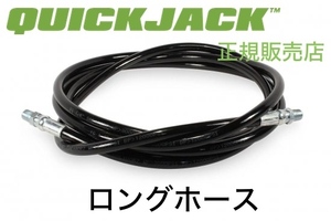 Quickjack クイックジャッキ ロングホース 黒 ブラック 正規販売店