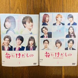 【全巻set】 花にけだもの シーズン1 &2 全5巻