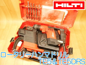 HILTI ヒルティ ロータリーハンマードリル TE5 ハンマドリル TE5DRS 100V 50/60Hz 500W 斫り コンクリート コード式 ビット ★動作確認済