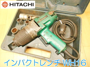 HITACHI 日立工機 16mm インパクトレンチ WH16 100V 50/60Hz 380W ソケット ケース インパクト 電動工具 大工道具 コード式 ★動作確認済