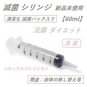 滅菌シリンジ【60ml】清潔な滅菌 パック入り新品 未使用