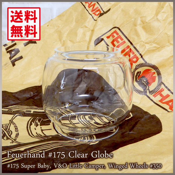 新品未使用【送料無料】Feuerhand #175 Clear Globe 【米国製】◇フュアハンド クリア グローブ ホヤ ハリケーンランタン スペア #350