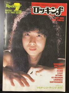 ロッキンf 1985年7月号44MAGNUM ACTION! LOUDNESS EARTHSHAKER 爆風スランプ X-RAY VOW WOW 浜田麻里