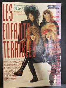 ロッキンf 1991年増刊 LES ENFANTS TERRIBLES ストリートロックシーンの怖るべき子供達 X かまいたち D'ERLANGER