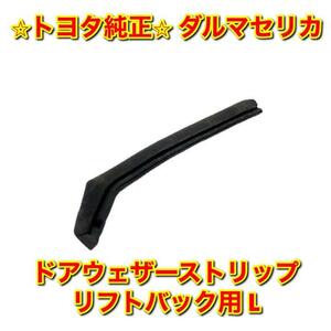 【新品未使用】トヨタ セリカ ダルマ ドアクォーターウェザーストリップ 左側単品 L LB用 リフトバック TOYOTA CELICA 純正 送料無料