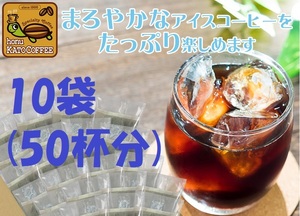 ◆【期間限定】送料無料(匿名/追跡) 加藤珈琲店 世界規格Qグレード珈琲豆使用 魔法の水出しコーヒー10袋(約50杯分 35g×10)