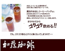 ◆【期間限定】加藤珈琲店 魔法の水出しコーヒー12袋(約60杯分)送料無料(匿名/追跡) 世界規格Qグレード珈琲豆使用 個包装[段ボール箱配送]_画像3