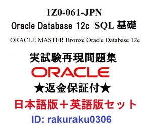 Oracle1Z0-061-JPN[3 month Japanese edition + English version set ]Database 12c SQL base Bronze recognition real examination repeated reality workbook * repayment guarantee * addition charge none ②