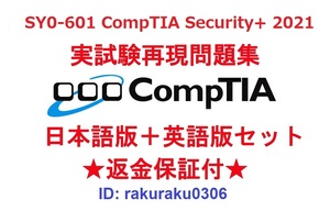 CompTIA Security+ 2021(SY0-601) 【8月日本語版+英語版セット】認定現行実試験再現問題集★返金保証★追加料金なし★