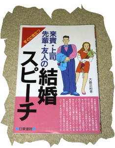 ◆大島正裕◆来賓・上司・先輩・友人の結婚スピーチ