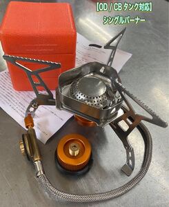 ◆新品◆風防付きシングルバーナー CB缶/OD缶対応 キャンプバーナー シングルバーナー