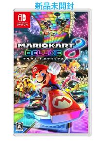 「マリオカート8 デラックス Switch」パッケージ版 新品未開封
