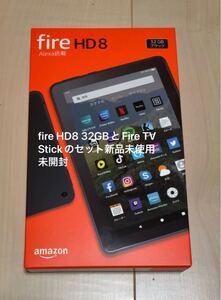 Fire HD 8 タブレットとFire TV Stickのセット 新品未使用未開封品