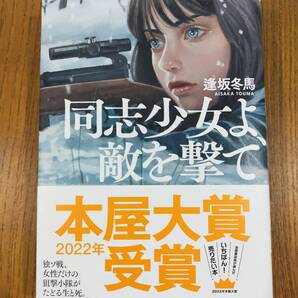 同志少女よ、敵を撃て 逢坂 冬馬/著