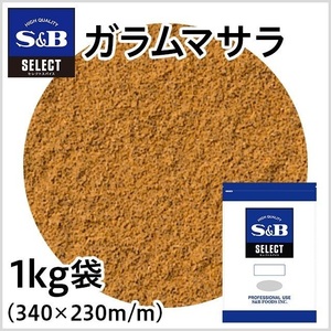 送料無料★ S&B (エスビー) セレクト ガラムマサラ (パウダー)袋 1kg カレー粉 調味料