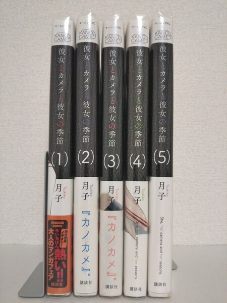 彼女とカメラと彼女の季節 全5巻