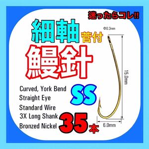 鰻釣り　ウナギ針　うなぎ仕掛　ぶっこみ釣り　ミミズ　ドバミミズ ウナギ　鰻　穴釣り　置針仕掛　うなぎ仕掛　細軸鰻針　菅付