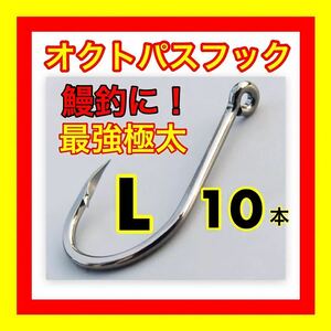 オクトパスフック　鰻釣り　うなぎ釣り　ウナギ釣り　鰻針　ウナギ針　うなぎ針　釣針　穴釣り　ぶっこみ釣り　ドバミミズ 仕掛　置針