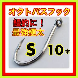 オクトパスフック　鰻釣り　うなぎ釣り　ウナギ釣り　鰻針　ウナギ針　うなぎ針　釣針　穴釣り　ぶっこみ釣り　ドバミミズ 仕掛　置針　鮎