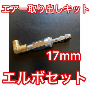 [17mm elbow set ] air tanker air take out kit ( air chuck kit yan key horn Bighorn ki shoe n valve(bulb) )