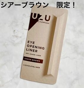 UZU【シアーブラウン】数量限定・新品未開封アイオープニングライナー・リキッド　
