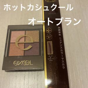 新品☆excel エクセル リアルクローズシャドウ 限定色 ホットカシュクール 限定マスカラ オートブラン