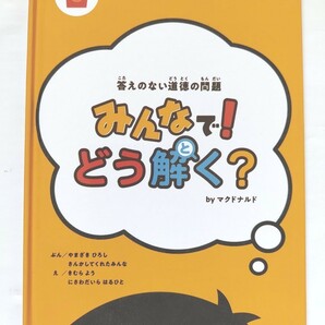 答えのない道徳の問題 みんなで！どう解く？ by Mcdonald