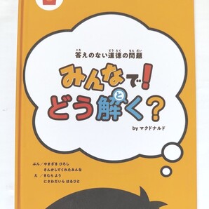 答えのない道徳の問題 みんなで!どう解く? by Mcdonald