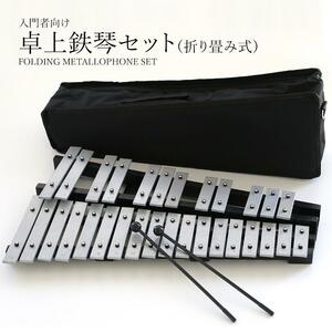 鉄琴 折り畳み 楽器 卓上 練習 30音鍵盤 鍵盤 マレット2本 収納バッグ付属
